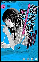 偏差値の悪魔～その中学受験、本当に子どものためですか？～ 2