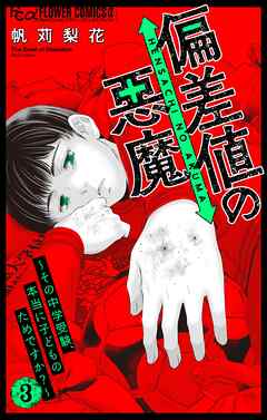 偏差値の悪魔～その中学受験、本当に子どものためですか？～