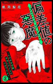 偏差値の悪魔～その中学受験、本当に子どものためですか？～