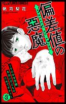 偏差値の悪魔～その中学受験、本当に子どものためですか？～ 3