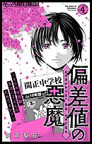 偏差値の悪魔～その中学受験、本当に子どものためですか？～ 4