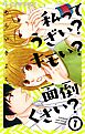 私ってうざい？キモい？面倒くさい？ 1