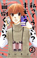 私ってうざい？キモい？面倒くさい？ 2