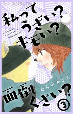 私ってうざい？キモい？面倒くさい？