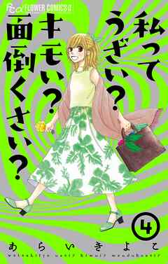 私ってうざい？キモい？面倒くさい？