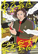 東京最低最悪最高！ 2