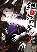 継とあやかし 2