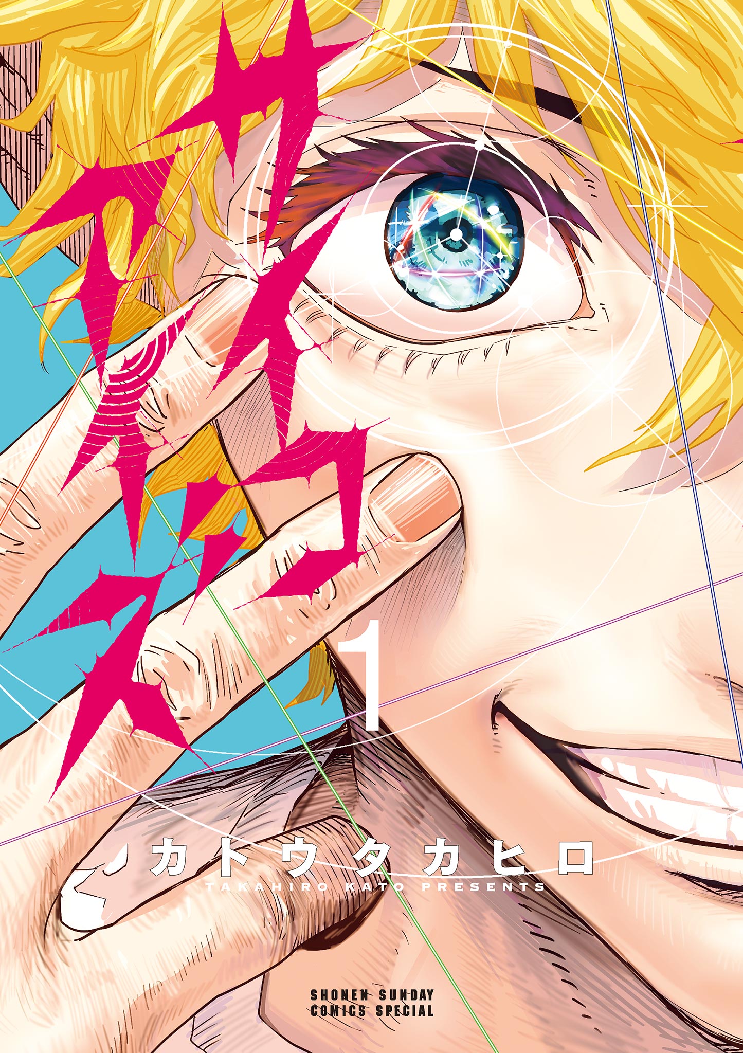 サイコアイズ 1 - カトウタカヒロ - 電子書籍・無料漫画ならブックライブ
