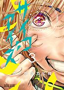 サイコアイズ 3