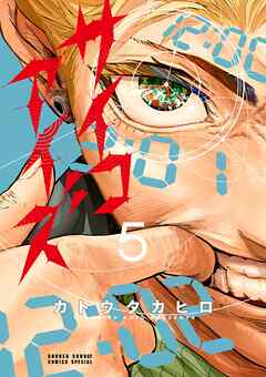 サイコアイズ 5