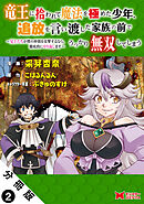 竜王に拾われて魔法を極めた少年、追放を言い渡した家族の前でうっかり無双してしまう～兄上たちが僕の仲間を攻撃するなら、徹底的にやり返します～（コミック） 分冊版 ： 2