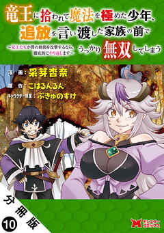 竜王に拾われて魔法を極めた少年、追放を言い渡した家族の前でうっかり無双してしまう～兄上たちが僕の仲間を攻撃するなら、徹底的にやり返します～（コミック） 分冊版