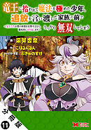 竜王に拾われて魔法を極めた少年、追放を言い渡した家族の前でうっかり無双してしまう～兄上たちが僕の仲間を攻撃するなら、徹底的にやり返します～（コミック） 分冊版 ： 11