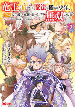 竜王に拾われて魔法を極めた少年、追放を言い渡した家族の前でうっかり無双してしまう～兄上たちが僕の仲間を攻撃するなら、徹底的にやり返します～（コミック）