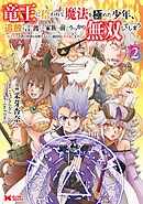 竜王に拾われて魔法を極めた少年、追放を言い渡した家族の前でうっかり無双してしまう～兄上たちが僕の仲間を攻撃するなら、徹底的にやり返します～（コミック） ： 2