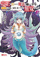 竜王に拾われて魔法を極めた少年、追放を言い渡した家族の前でうっかり無双してしまう～兄上たちが僕の仲間を攻撃するなら、徹底的にやり返します～（コミック） ： 3