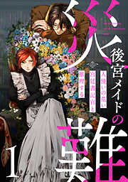 後宮メイドの災難～人使いの荒い宮廷書記官と推理する～【電子単行本版】