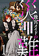 後宮メイドの災難～人使いの荒い宮廷書記官と推理する～【電子単行本版】(1)