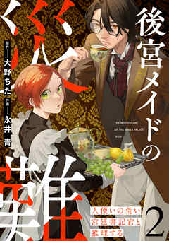 後宮メイドの災難～人使いの荒い宮廷書記官と推理する～【電子単行本版】