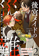 後宮メイドの災難～人使いの荒い宮廷書記官と推理する～【電子単行本版】(2)