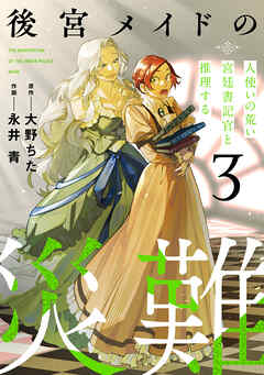 後宮メイドの災難～人使いの荒い宮廷書記官と推理する～【電子単行本版】