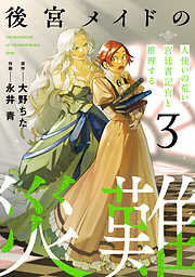 後宮メイドの災難～人使いの荒い宮廷書記官と推理する～【電子単行本版】