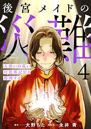 後宮メイドの災難～人使いの荒い宮廷書記官と推理する～【電子単行本版】