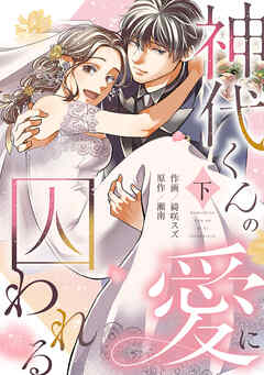 神代くんの愛に囚われる【単行本版／描き下ろし特典付き】(下)