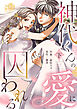 神代くんの愛に囚われる【単行本版／描き下ろし特典付き】(下)