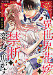 愛され異世界花嫁は、禁断の恋に身を焦がす。【完全版】(2)