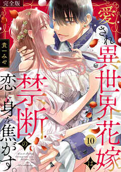 愛され異世界花嫁は、禁断の恋に身を焦がす。【完全版】