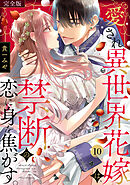 愛され異世界花嫁は、禁断の恋に身を焦がす。【完全版】(10)
