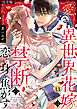 愛され異世界花嫁は、禁断の恋に身を焦がす。【完全版】(13)
