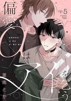 偏愛αはアイを乞う(5)