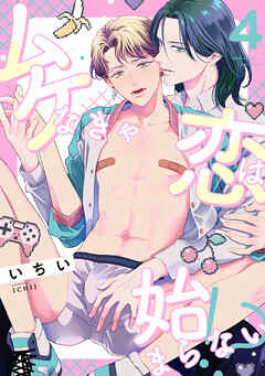 ムケなきゃ恋は始まらない！？(4)