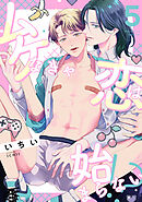 ムケなきゃ恋は始まらない！？(5)