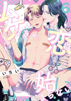 ムケなきゃ恋は始まらない！？(6)