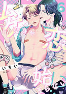 ムケなきゃ恋は始まらない！？(6)