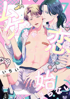 ムケなきゃ恋は始まらない！？(7)