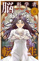 脳科学者転生【単話】 6