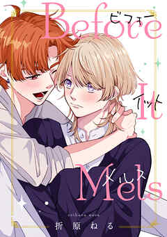 ビフォーイットメルス【単話】