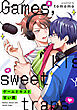 ゲームとキスと甘い罠【単話】