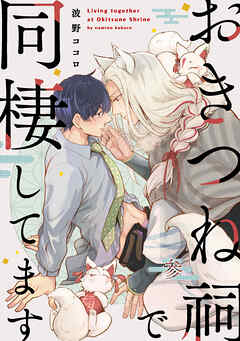 【単話】おきつね祠で同棲してます