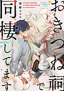 おきつね祠で同棲してます【第参話】