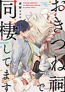 おきつね祠で同棲してます【第伍話】