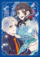 とある女優の最愛　２