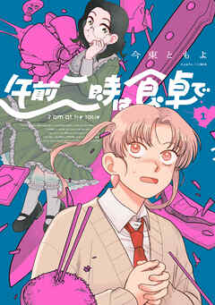 午前二時は食卓で　１