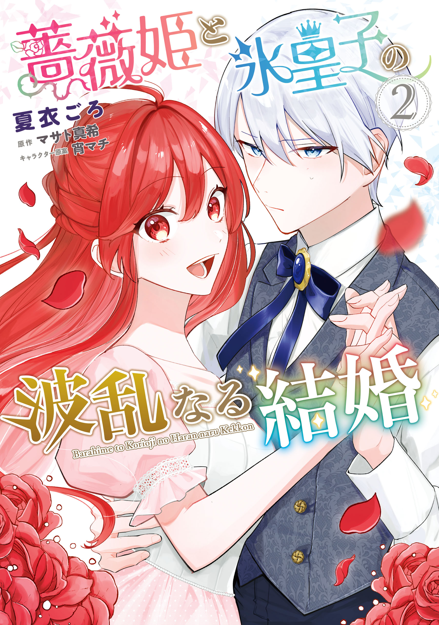 REO★ 薔薇姫と氷皇子の波乱なる結婚 他 薔薇姫と氷皇子の波乱なる結婚(2)（最新刊） - 夏衣ごろ/マサト