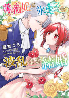 薔薇姫と氷皇子の波乱なる結婚(3)