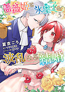 薔薇姫と氷皇子の波乱なる結婚(3)